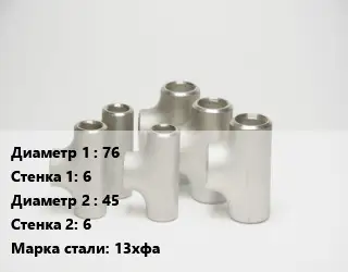 Тройник стальной водопроводный 76х6 -45х6 Сталь: 13хфа